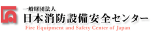 一般財団法人 日本消防設備安全センター